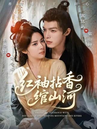 红袖拈香绾山河（61集）高铭屿＆杨洛仟