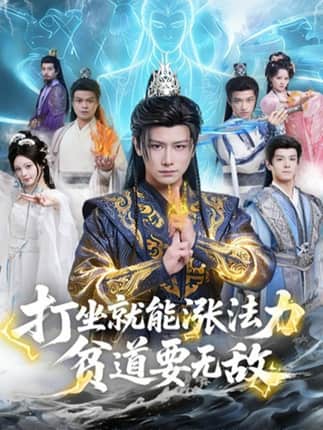 打坐就能涨法力贫道要无敌（80集）韩明熙&恩璟