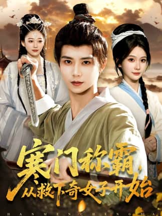 寒门称霸从救下奇女子开始（104集）谢蕊伊&夏锦沐