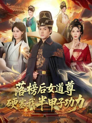 落榜后女道尊硬塞我半甲子功力&女道尊硬塞我半甲子功力从此皇宫我做主（75集）白龙&黄彤彤