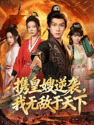 携皇嫂逆袭我无敌于天下（80集）林初&傅宇航&朱艺莉