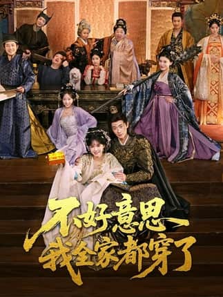 不好意思我全家都穿了（69集）卢奂瑜＆刘念