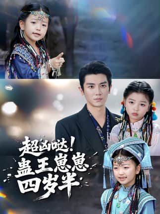 超凶哒！蛊王崽崽四岁半（61集）安子杨＆糖果