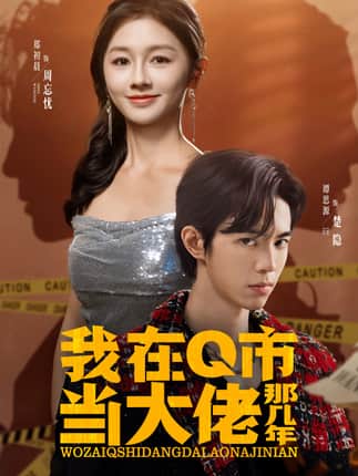 我在Q市当大佬那几年（80集）谭思源＆郑初晨