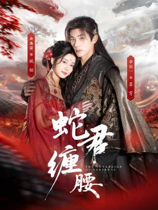 蛇君缠腰（62集）李铂一＆余逸蕾