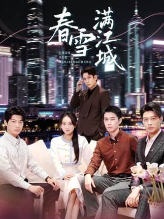 春雪满江城＆重逢三个弟弟后我扶摇直上（70集）孙雪阳&何子雯