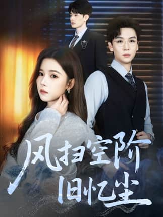 风扫空阶旧忆尘（61集）姜旻昊&苏弋涵