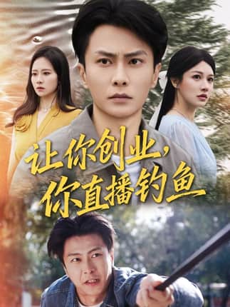 让你创业你直播钓鱼＆神竿在手我的渔获是天价（61集）赵德昊&顾沅真