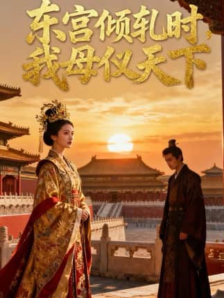 东宫倾轧时，我母仪天下（18集）Ai短剧