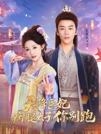 天降医妃瘸腿太子你别跑（97集）纪俊良＆白野