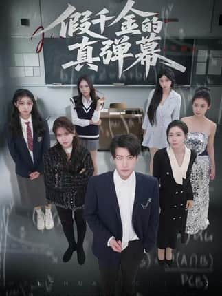 假千金的真弹幕（62集）许凌云&郑筠芊