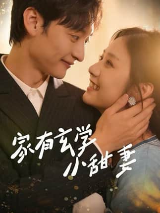 家有玄学小甜妻（51集）张灿&何正琛