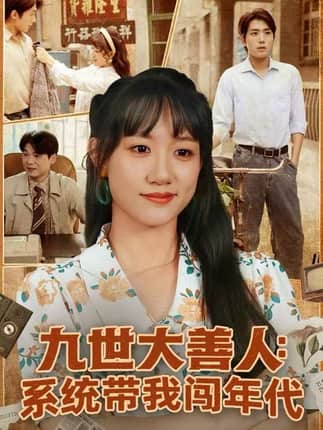 九世大善人：系统带我闯年代（70集）陈贞妮&鞠昊潼