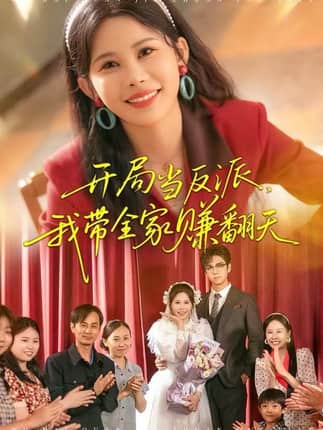 开局当反派，我带全家赚翻天（52集）邹漪琳&苏宇航