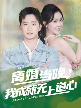 离婚当晚，我成就无上道心（56集）邓威&姜雨岑