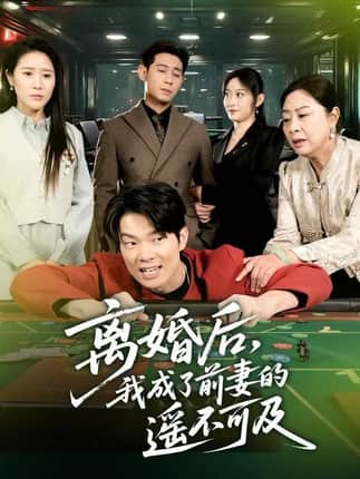 离婚后，我成了前妻的遥不可及（60集）于宙童&王昱赫