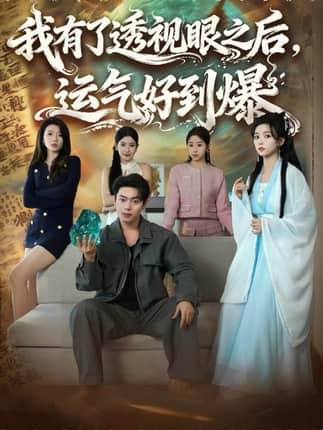 我有了透视眼之后，运气好到爆（80集）韩一波&雷小米