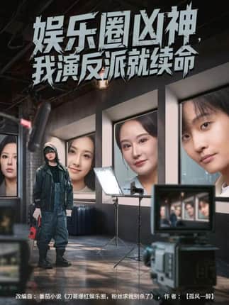 娱乐圈凶神，我演反派就续命（80集）杨汐&姜山