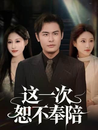 这一次恕不奉陪（64集）欧怡彤&邓欣豪