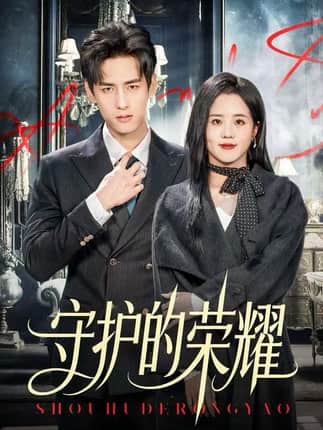 守护的荣耀（69集）杨晨&陈云汐