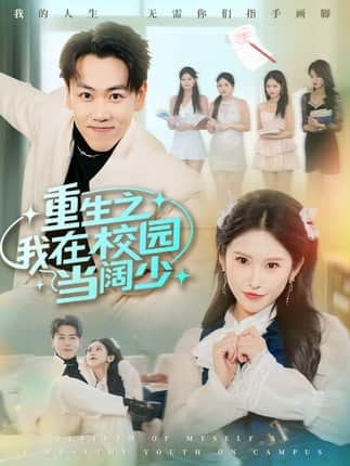 重生之我在校园当阔少（60集）刘龙泽&秦玺