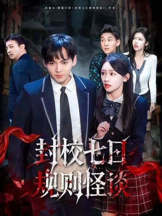 封校七日规则怪谈（60集）林准&穆萌