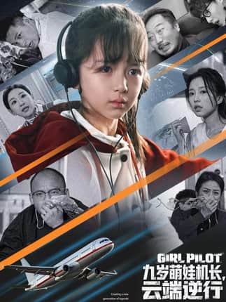 九岁萌娃机长，云端逆行（81集）王韵晴&唐之斐