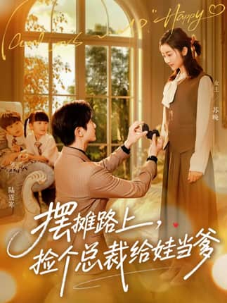 摆摊路上，捡个总裁给娃当爹（98集）催馨心&何连飞