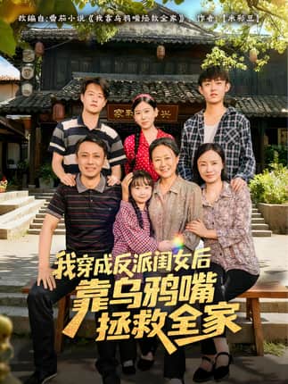 我穿成反派闺女后靠乌鸦嘴拯救全家（60集）夏旖蔓&姜华