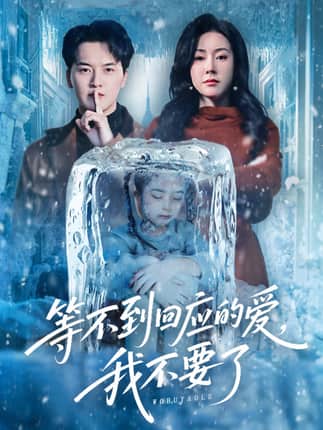 等不到回应的爱我不要了＆终于我可以不再爱你了（56集）陈家豪＆刘昕彤