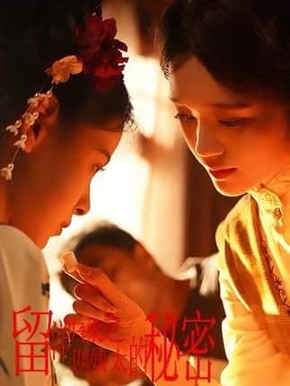 留洋归来之四姨太的秘密（71集）陈思浩＆张楚子涵