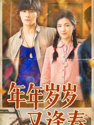 年年岁岁又逢春（94集）胡涛＆樊楚琦