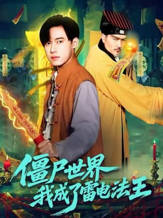 僵尸世界，我成了雷电法王（107集）王大钱＆邱翔