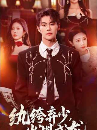 纨绔弃少，出渊成龙（63集）刘锟泓＆陈慧琳