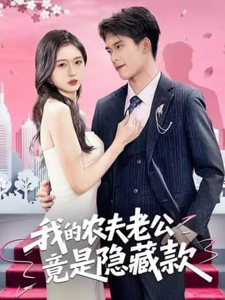 我的农夫老公竟是隐藏款（50集）张泽渊＆刘玉姣