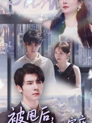 被甩后我开了600家店（40集）杨舒维＆季丽影