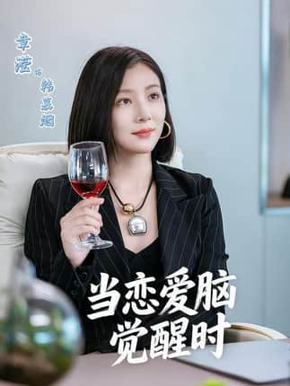 当恋爱脑觉醒时（50集）章滢＆刘辰锦