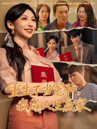 重生不当冤种我成人生赢家（55集）陈敬德＆胡曦