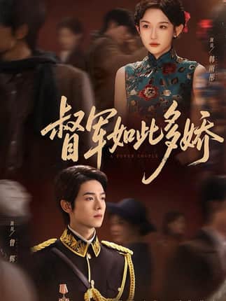 督军如此多娇（75集）曾辉＆韩雨彤（情侣档）