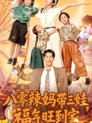 八零辣妈带三娃福气旺到家（95集）周华辰＆常珂欣