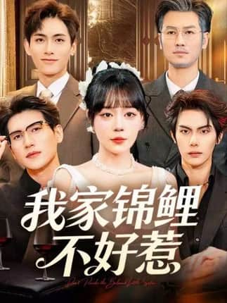 我家锦鲤不好惹（75集）孙蔚琳&马义炎