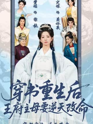 穿书重生后，王府主母要逆天改命（70集）赵定琛&侯梦瑶