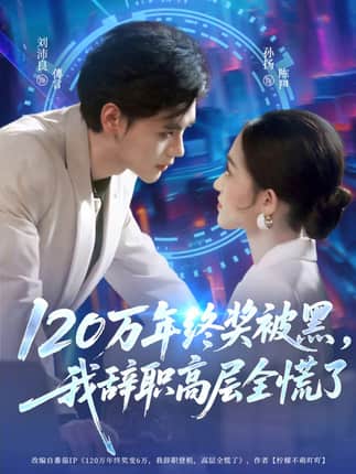 120万年终奖被黑，我辞职高层全慌了（61集）刘沛良&孙扬