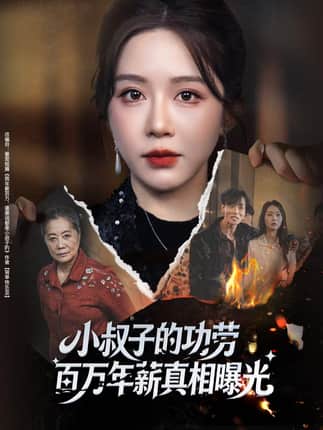 小叔子的功劳百万年薪真相曝光＆年薪被抢功，我转身独美炸圈（60集）伍雅露&刘泽宇