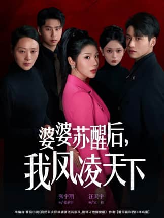 婆婆苏醒后，我凤凌天下（60集）张宇翔＆汪天予