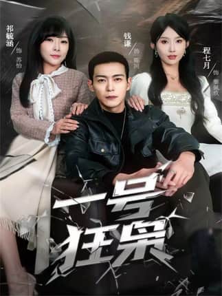 一号狂枭（90集）钱谦＆程七月