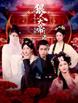 狠人大帝：重生后全无敌（85集）王钰威＆胡艺瀚