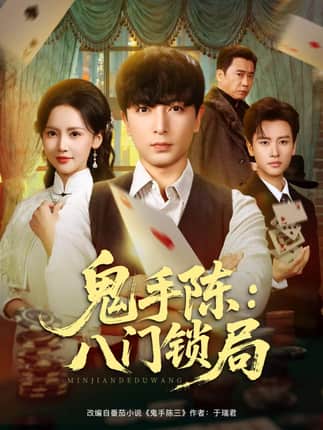 鬼手陈：八门锁局（71集）郑明洋&游雅