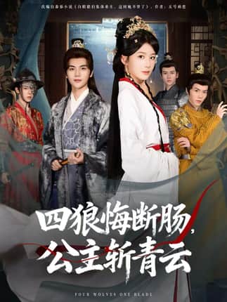 四狼悔断肠，公主斩青云（80集）牛湘鹭&刘沛良