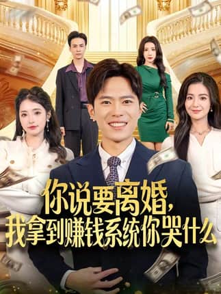 你说要离婚，我拿到赚钱系统你哭什么（81集）金铄＆崔栩淙